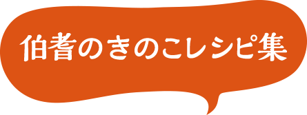 株 伯耆のきのこ